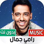 Cover Image of Télécharger جميع أغاني رامي جمال بدون نت  APK
