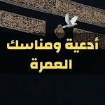 Cover Image of Download أدعية ومناسك العمرة 2022  APK