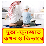 দুআ-মুনাজাত  কখন ও কঠভাবে ~ Bangla Dua icon