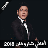 أغاني شاروخان 2018‎ بدون نت - Shahrukh Khan icon