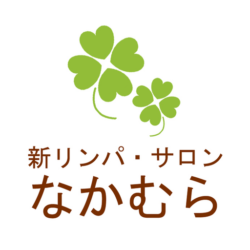 新リンパ・サロン　なかむら 公式アプリ logo