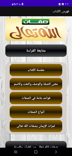 Android application موسوعة صفات الله تعالى screenshort