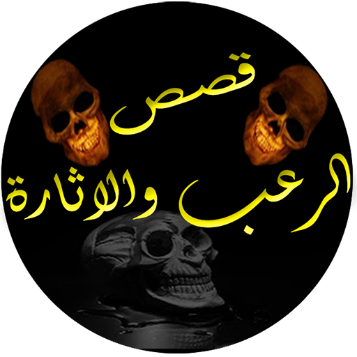 قصص الرعب والاثارة logo