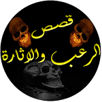 Cover Image of Baixar قصص الرعب والاثارة  APK