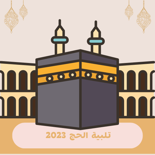 تلبية الحج 2023 لبيك اللهم logo