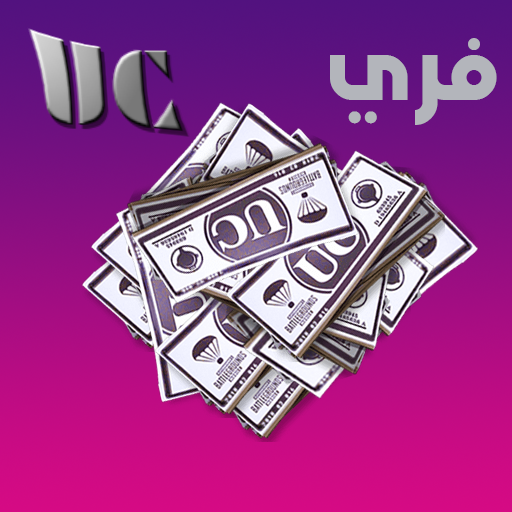شدات ببجى فري  uc