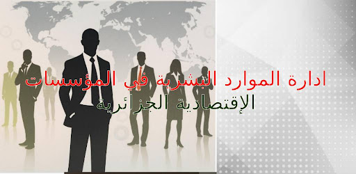 ادارة الموارد البشرية
