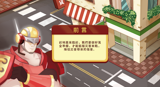 Android application 防災虛擬體驗館 screenshort