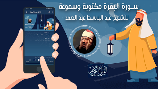 البقرة عبد الباسط بدون نت Screenshot 2 - AppWisp.com