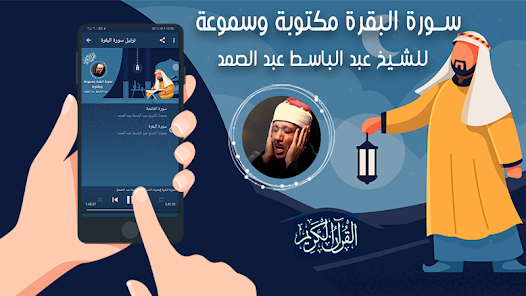 Surat Al-Baqara without the Internet, Abdul Basit Abdul Samad