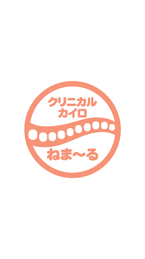 Android application クリニカルカイロ ねまーる 　公式アプリ screenshort