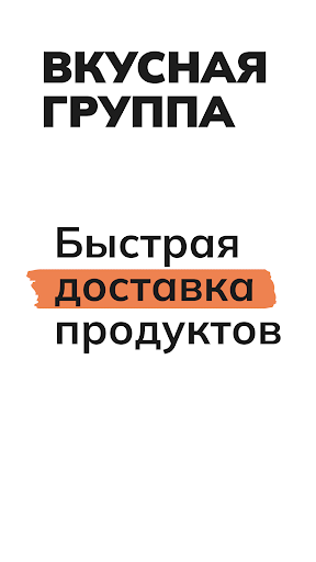 Android application Вкусная группа screenshort