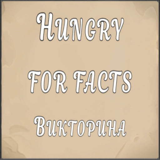 Hungry for Facts : Викторины