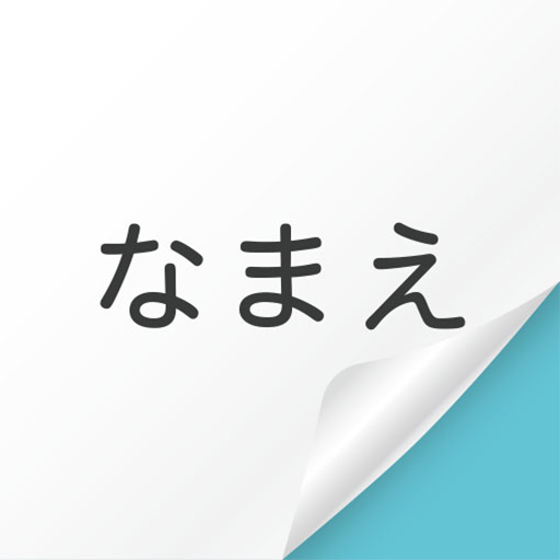 ネームシールをつくろう logo