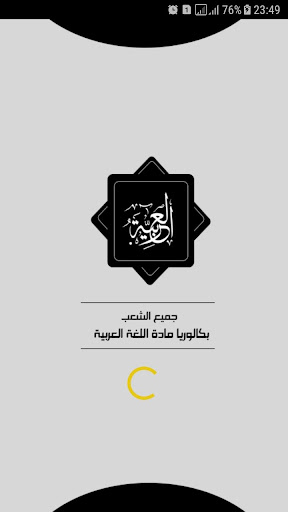Android application بكالوريا | اللغة العربية screenshort
