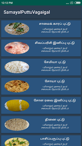 SamayalPuttuVagaigal Screenshot 2 - AppWisp.com