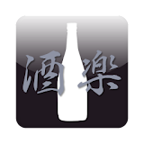 酒楽(日本酒 焼酎アプリ) icon