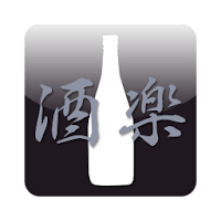 酒楽(日本酒 焼酎アプリ)