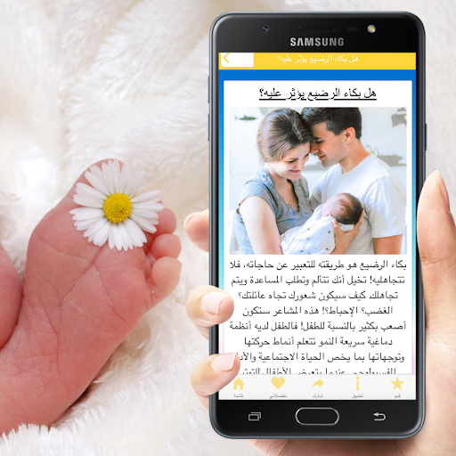 تربية الرضيع Screen 3