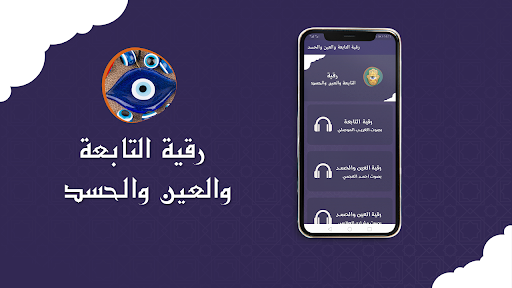 Android application رقية التابعة والعين والحسد screenshort