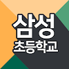 Download 삼성초등학교 on Windows PC for Free [Latest Version]