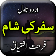 Safar ki Sham by Farhat Ishtiaq - Offline Novel