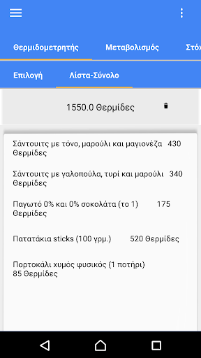 Θερμιδομετρητής Μεταβολισμός Screen 2