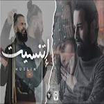Cover Image of Baixar أغنية اتنسيت - مسلم بدون نت  APK