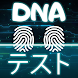 DNA ジョーク 指紋テスト