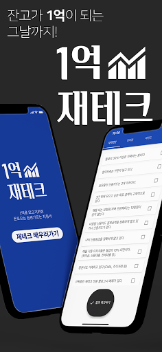Android application 1억 재테크 - 재테크 종류, 재테크 방법, 사회 초년 screenshort