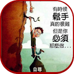 Cover Image of Download 生命的智慧 1.0.0 APK