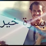 Cover Image of ดาวน์โหลด بشرة خير 1 APK