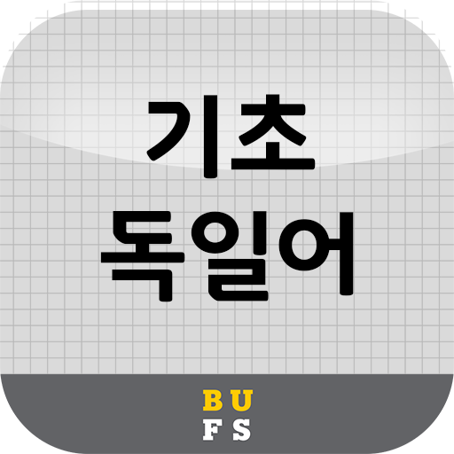 기초독일어 logo