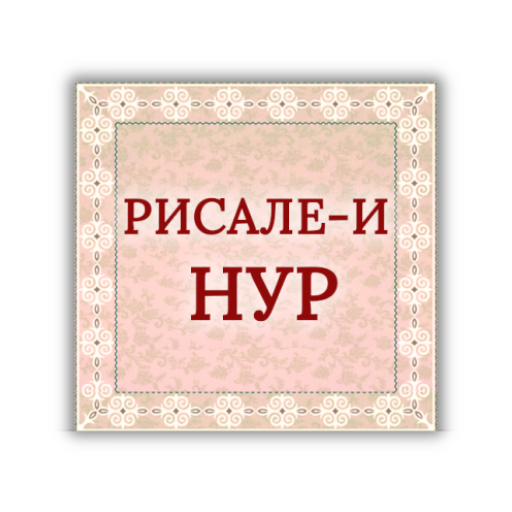 Рисале-и Нур Кыргызча Descarga en Windows