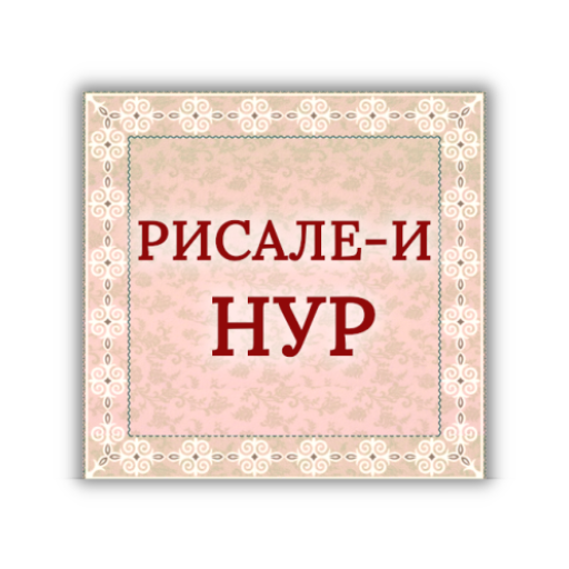 Risale-i Nur Kyrgyz 1.3.0 Icon