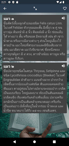 พจนานุกรม ดิกชันนารี ไทยอังกฤษ Screen 3