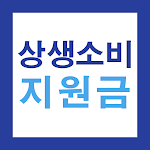 Cover Image of 下载 상생소비지원금 (신용카드 캐쉬백) 가이드 - 신청 안내 1.6.1-distance APK