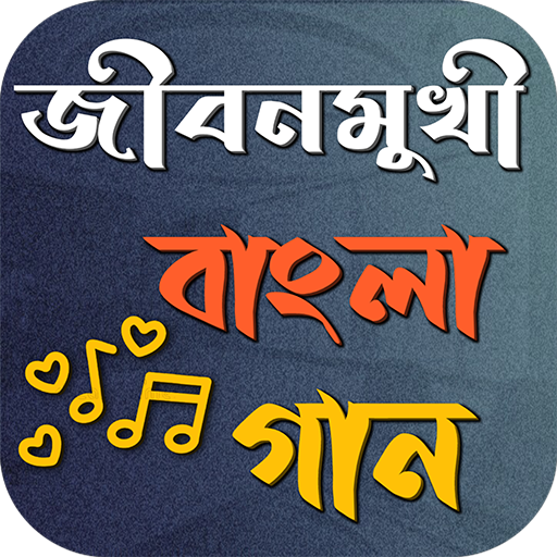 জীবনমুখী বাংলা গান logo