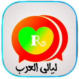 دردشة ليالي العرب ــ تواصل