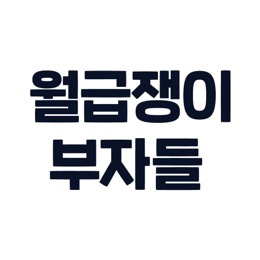 월급쟁이부자들 - 내집마련, 재테크