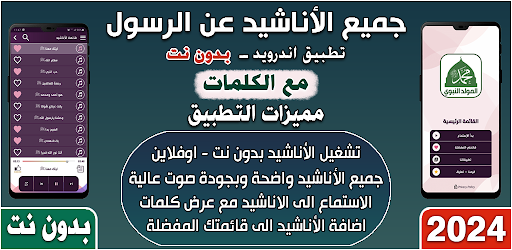 Android application اناشيد مولد نبوي بدون نتIكلمات screenshort