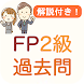 FP2級 過去問 2024 解説付き FP2試験 - Androidアプリ