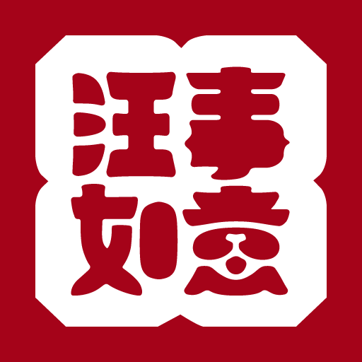 汪事如意 logo