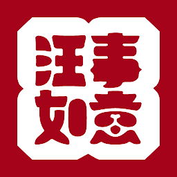 Symbolbild für 汪事如意