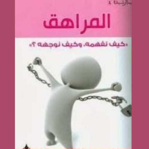 كتاب المراهق