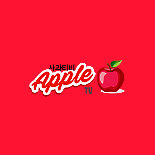 사과티비 logo