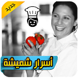 اسرار شميشة بالمطبخ المغربي icon
