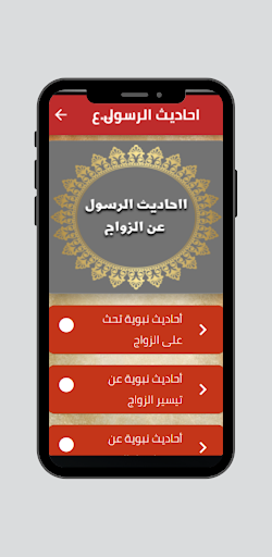 Android application احاديث الرسول عن الزواج screenshort