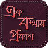 এক কথায় প্রকাশ ~ বাংলা ব্যাকরণ ~ Ek Kothay Prokash icon