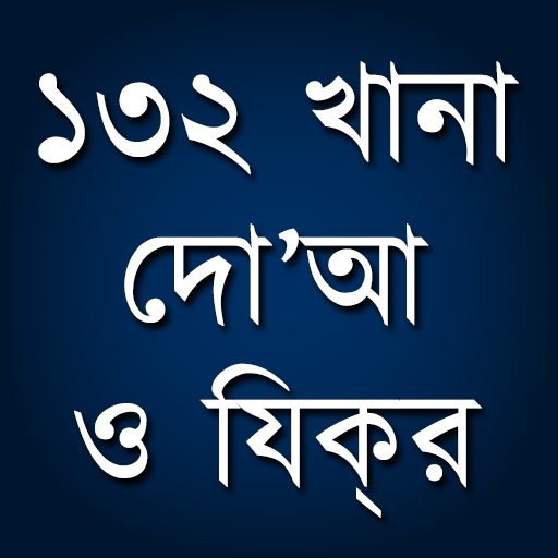 ১৩২ খানা দো'আ ও যিকর